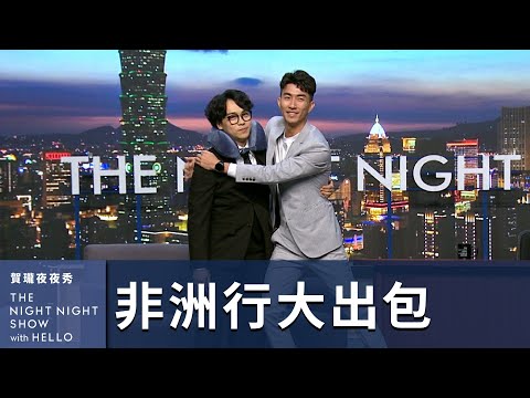 【#賀瓏夜夜秀】揭秘去非洲的真相？賀瓏終於整到Dodomen了！｜ @TheDoDoMen