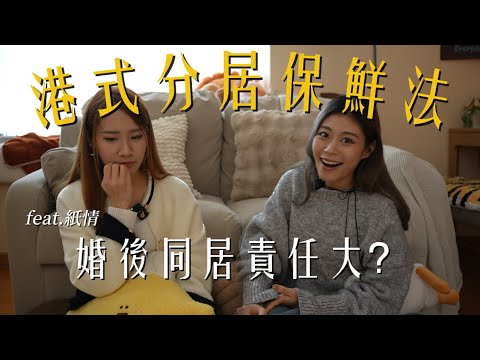 #RubyTuesday｜婚後同居必讀寶典 紙情Ruby同老公享受港式分居 最易遇上的拗撬磨擦是？結婚後負上人妻責任感壓力？Ruby私傳與伴侶和諧溝通方法