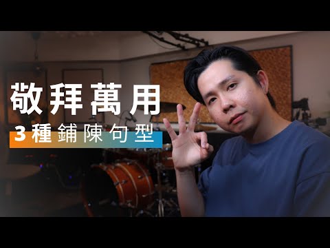 敬拜萬用的鋪陳句型｜Kornerstone Project  教會鼓手計畫｜JDAC  爵士鼓課程