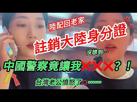 A mainland spouse went back to her hometown to cancel her mainland ID card, but unexpectedly... t...