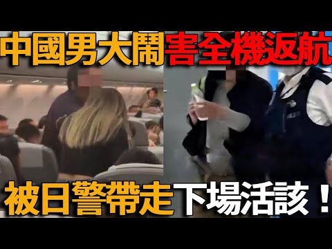 為了省30元座位費害全機返航！中國乘客大鬧，遭日航警逮捕，近200名乘客因他睡機場！引爆全艙怒火！ "都是你害的!"