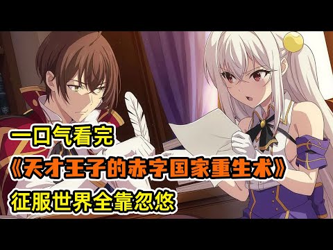 開局一張嘴，收服全大陸？！鹹魚男主一心擺爛，誰料敵人太菜！不停送領土送人頭？！被迫走上了人生巔峰？！