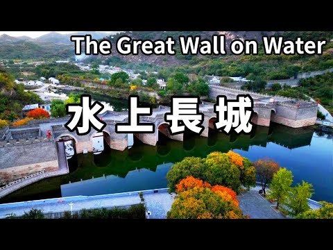 全中國唯一一段水上長城！它建在百米寬的河流之上，城在水上走，水在城中流【大海去旅行】
