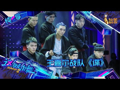 【纯享】王嘉尔战队B组《谍》：反转反转再反转 创意无敌结局王一博队长表情亮了  【这！就是街舞3】第六集  SDC3 20200822 EP6