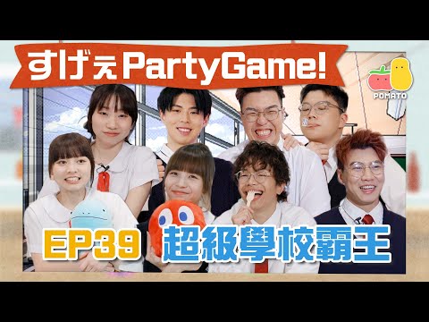 【薯茄PartyGame 🎉 EP39】回到中學青春時代！影貼紙相演變激烈打鬥👊🏻阿冰同阿J打XX!?😱夾公仔/掟彩虹最勁嘅係？🌈｜Pomato 小薯茄