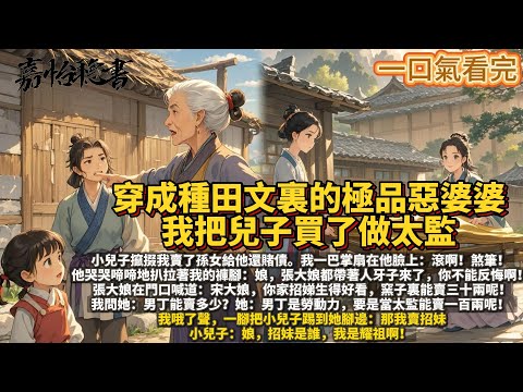 完結種田爽文：穿成種田文裏的極品惡婆婆，開局就是小兒子攛掇我賣了孫女給他還賭債。 我一巴掌扇在他臉上：滾啊！煞筆！ 他哭哭啼啼地扒拉著我的褲腳：娘，張大娘都帶著人牙子來了，你不能反悔啊！