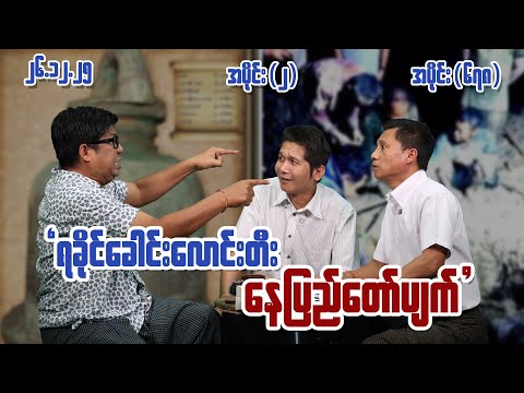 ရခိုင်ခေါင်းလောင်းတီး နေပြည်တော်ပျက် (678) (Part-2) (26.12.25) #seinthee #revolution #စိန်သီး