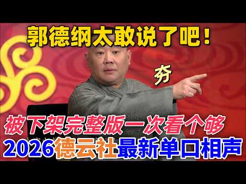【坑王駕到】郭德綱太敢說了吧!2026德雲社最新單口相聲!被下架完整版一次看個夠 #搞笑 #喜剧 #funny #德云社 #郭德纲