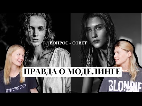 ПРАВДА О МОДЕЛИНГЕ: кринжовые истории, странные работы, ответы на вопросы