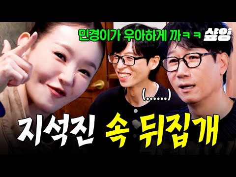 [#식스센스시티투어2] 우아하게 뒤집어드립니다,,, 지석진 속 뒤집개 강민경 모음,,,⋆｡𖦹