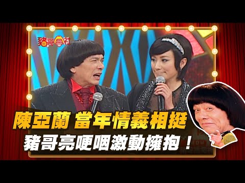 【豬哥會社】陳亞蘭當年情義相挺 豬哥亮哽咽激動擁抱！ │2021.03.06 Chu Ke-Liang's Return