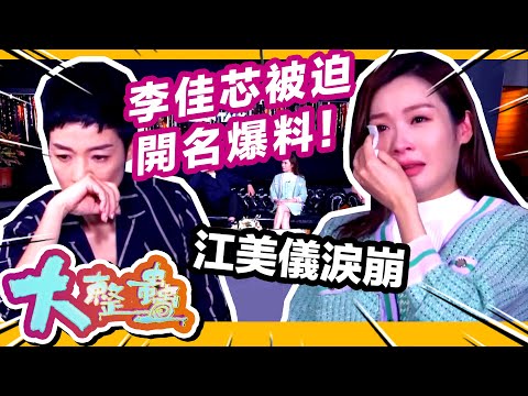 大整蠱 | 李佳芯被逼開名爆料！| 農夫｜黎諾懿｜林盛斌
