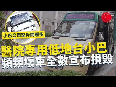 一線搜查｜醫院專用低地台小巴 頻頻壞車全數宣布損毁 五條醫院路線絕跡 小巴公司怒斥問題多 準備轉用電動車？｜881集｜有線新聞 宋熙年｜ #一線搜查｜HOYTV 77台 #有線  #hoytv