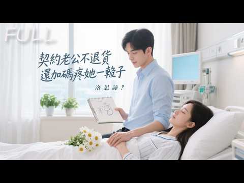 【契約老公不退貨，還加碼疼她一輩子】他只剩半年可活，卻嫁給植物人總裁：日記寫滿愛，奇蹟從醒來那天開始…❤️📘
