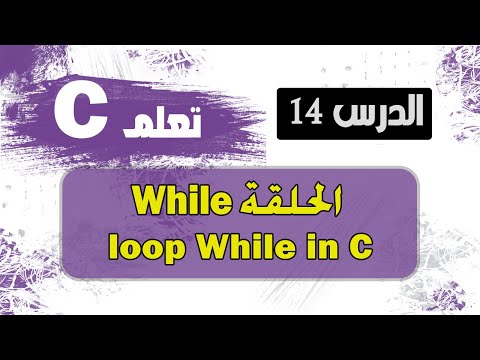 الحلقة التكرارية while  في لغة  c سي | loop while in c