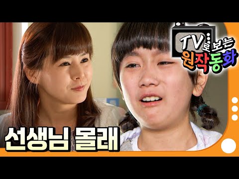 [EBS놀이터] TV로 보는 원작동화📺｜선생님 몰래｜어린이 드라마｜어린이 연극