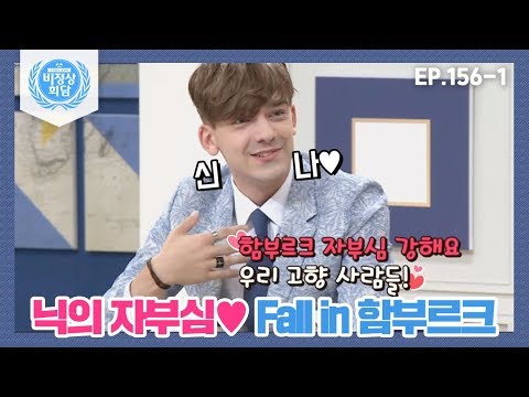[비정상회담][156-1] "함부르크 오면 빠져들 거예요♥" 닉의 자부심♥ Fall in 함부르크 (Abnormal Summit)