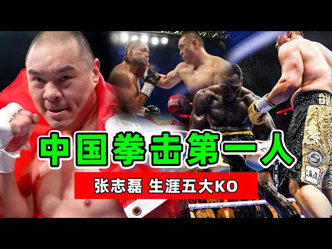 中国拳击第一人！张志磊五大KO，用双拳打破西方偏见！