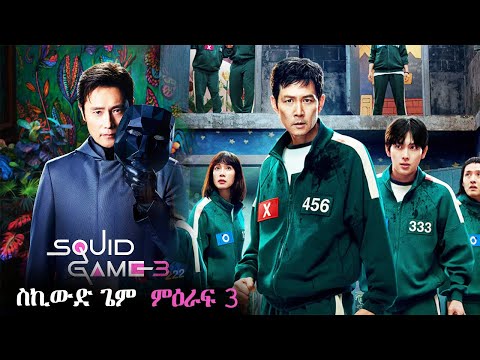 squide game 3 ተለቀቀ! | Afri films | የፊልም ታሪክ በአጭሩ