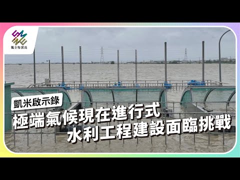 極端氣候現在進行式，水利工程建設面臨挑戰｜凱米啟示錄｜公視 #獨立特派員 第864集 20240807