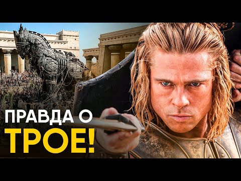 Троя - Ночной кошмар Греции или миф?