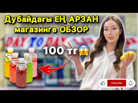 ДУБАЙДАҒЫ ЕҢ АРЗАН МАГАЗИНГЕ ОБЗОР😱😍| 100 ТЕҢГЕГЕ НАПИТКА АЛУҒА БОЛАДЫ😱🔥| ӨТЕ АРЗАН ТӘТТІЛЕЕЕР🥳