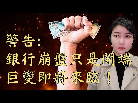 2023銀行倒閉只是金融危機的開端， 真正恐怖的還未來！資本家如何佈局千載難逢的收割機會？｜Mila Yuen 投資日常