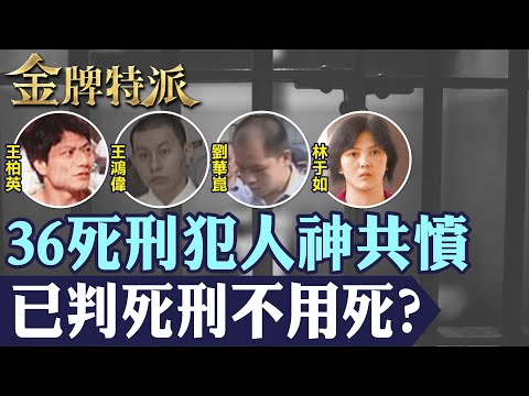 【死囚36名人神共憤】死囚已判死刑不用死?林于如殺3至親點滴下毒害親人|劉華崑殺害母子下葬後寸草不生|王柏英殺警奪槍全紀錄|王鴻偉翻臉女大生冤死!【#金牌特派】@台灣大搜索CtiCSI