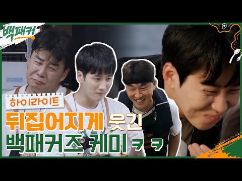 극한의 출장 속에서 피어나는 출장단의 케미 맛집ㅋㅋ 디스와 애정의 깜찍한 혼종 #highlight #백패커 EP.3