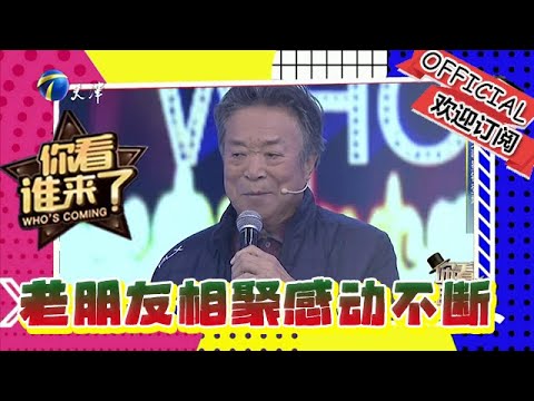 你看誰來了 第三十二期：老朋友相聚感動不斷