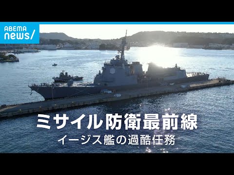 【海上自衛隊】イージス艦乗員の過酷任務に密着 ミサイル防衛の最前線