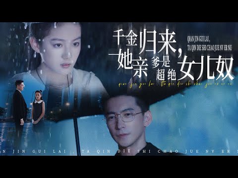 新劇搶先看【親爹是超絶女兒奴】前世被棄淪爲活體血庫，重生後她找到了那位權勢滔天、冰冷睥睨的生父。當仇家嘲諷她攀高枝，蔣戚年卻當衆宣告：我女兒，需要攀附誰？