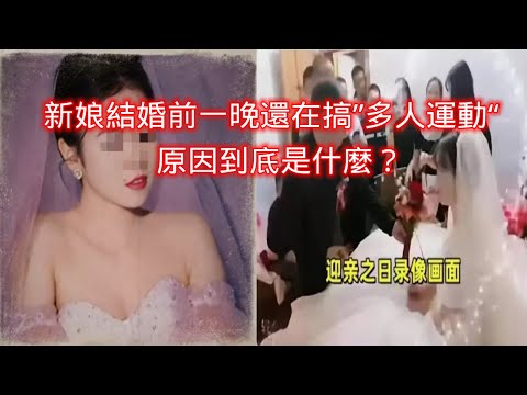 結婚前一晚搞多人運動？張家界新娘出軌事件真相#事件回顧#社會現象#婚姻
