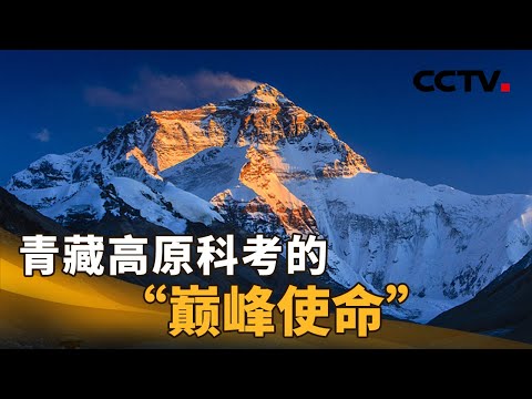 为何要对珠峰冰川做全面“体检”?青藏高原科考的“巅峰使命” | CCTV「新闻1+1」20220505