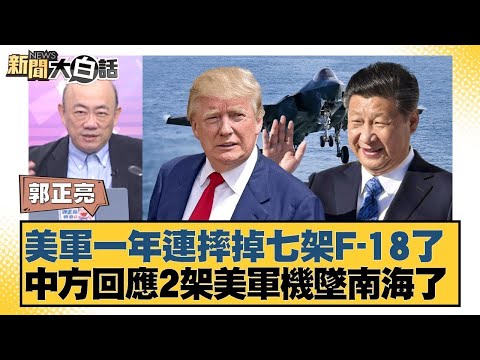 美軍一年連摔掉七架F-18了 中方回應2架美軍機墜南海了【#新聞大白話】20251027-10｜#郭正亮 #張延廷 #苑舉正 @tvbstalk