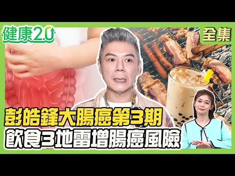 僅剩1年生命？彭皓鋒大腸癌第3期！早發性大腸癌增加30% 腸癌位置不同症狀不同！夏季飲食3地雷大腸癌風險增！健康2.0 20250921【完整版】#鄭凱云#許秉毅#糠榮誠#李婉萍#洪素卿#雷議宗
