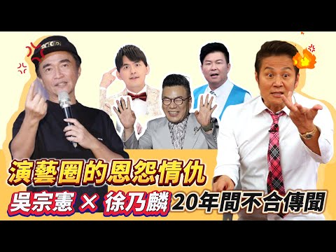 【明星間恩怨情仇】吳宗憲 × 徐乃麟 20多年不合傳聞！到底是表面娛樂效果還是背後隱藏著台綜江湖的派系之爭？