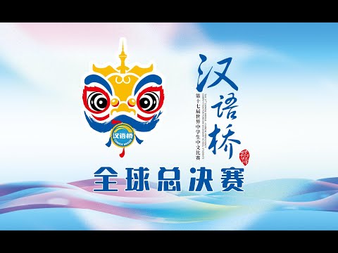 第十七届“汉语桥”世界中学生中文比赛全球总决赛