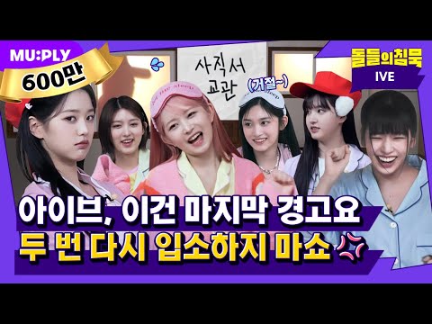 The retreat is not easy. It's okay, because IVE isn't easy too.😋 | Silence Of Idol | IVE 'I AM'