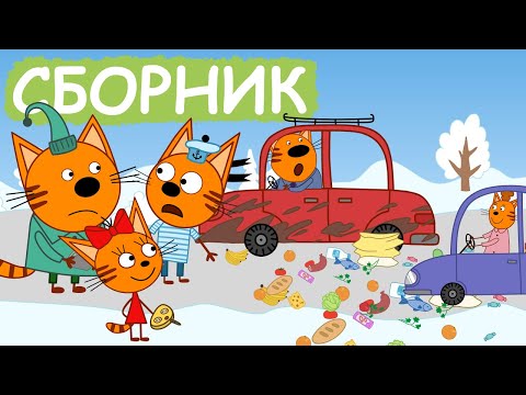 Три Кота | Сборник лучших серий | Мультфильмы для детей😃