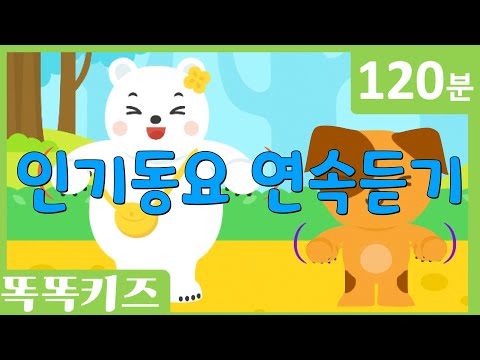 🥰동요연속듣기🥳 최신!!인기동요 모음 | 120분 연속재생 | 동물동요 | 똑똑키즈 | 유치원동요 | 어린이동요ㅣEducational Songs for Children