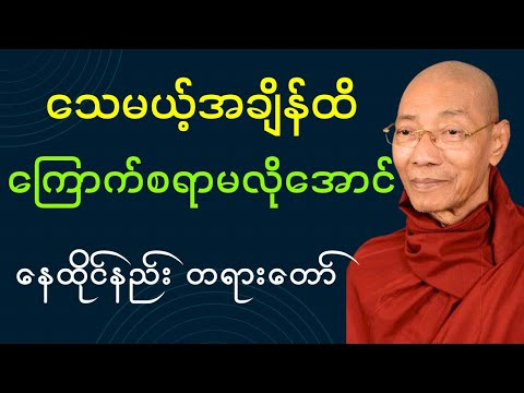 သေမယ့်အချိန်ထိ ကြောက်စရာမလိုအောင် ဤတရားတော်ကိုနာယူပါ(ပါချုပ်ဆရာတော်ဘုရား)#buddha #တရားတော်များ #တရား
