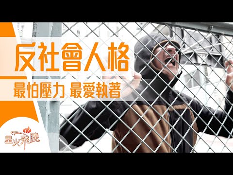 反社會人格特徵 衝動 打破規範 你中幾多樣？│林菲力《反跳掣》星火飛騰594