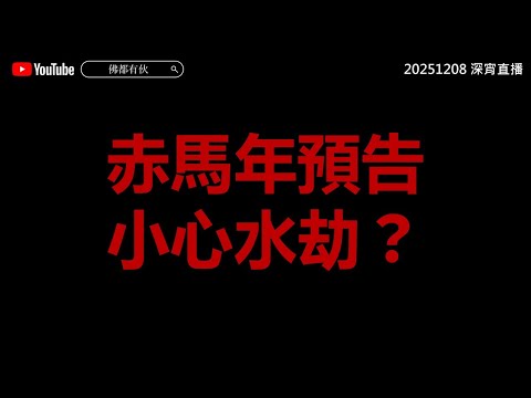 【2026年預測】水管招災人心變、雞虎牛運程、丙午丁未大劫年 水火雙災並至 20251208 深宵直播