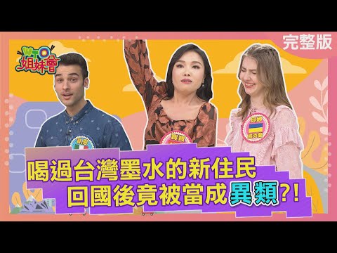 喝過台灣墨水的新住民  回國後竟被當成異類? Taiwan Cultural assimilation2023-03-27【WTO姐妹會】Jenny  貝娜 思思 凱恩 歐陽姍 寶寶 Faiza