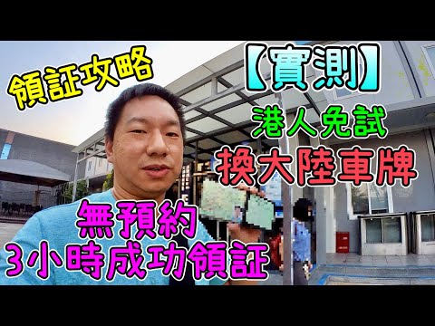 深圳換大陸車牌實戰攻略，港人深圳免考試👉🏻即日申請，3小時成功取證｜不求人免代辦｜中國駕駛執照｜機動車駕駛証｜深圳自駕遊必備實用攻略｜深圳自助體檢機測試項目全體驗！