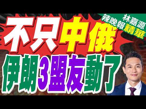 伊朗三支盟軍都動起來了！伊總統警告:衝突將擴大到整個中東地區｜伊朗在德黑蘭和核設施周邊部署俄制S-300｜蔡正元.栗正傑.謝寒冰深度剖析?【林嘉源辣晚報】精華版 @中天新聞CtiNews