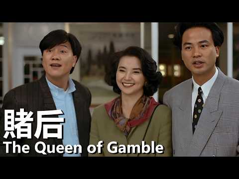 【粵語】賭后 (1991) 1080P | The Queen of Gamble (鄭裕玲/萬梓良/任達華/郭富城) | 賭王發現天才少女 |#經典華語老電影