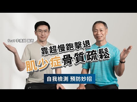 老年不想臥床必看！逆轉肌少症與骨質疏鬆的秘訣｜靠超慢跑與肌力訓練改善生活｜飲食迷思大破解 蛋白質吃多會傷腎？大骨湯不補鈣？【樂齡運動處方】 @Cofit211