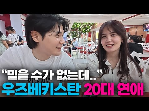 한국과는 너무 다른 우즈베키스탄의 연애[5]🇺🇿